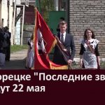 В Белорецке «Последние звонки» пройдут 22 мая