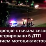 В Белорецке с начала сезона зарегистрировано 6 ДТП с участием мотоциклистов