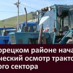 В Белорецком районе начался технический осмотр тракторов частного сектора