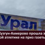 В селе Кузгун Ахмерово прошла эстафета по легкой атлетике на приз газеты «Урал»