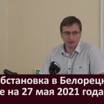 Эпидобстановка в Белорецке и районе на 27 мая 2021 года