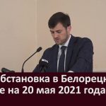 Эпидобстановка в Белорецке и районе на 20 мая 2021 года