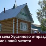 Жители села Хусаиново отпраздновали открытие новой мечети