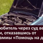 Автолюбитель через суд вернул деньги, отказавшись от программы «Помощь на дороге»