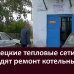 Белорецкие тепловые сети проводят ремонт котельных