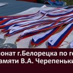 Чемпионат г. Белорецка по горному бегу памяти В.А. Черепенькина