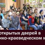 День открытых дверей в историко-краеведческом музее