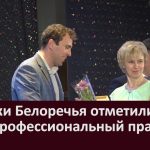 Медики Белоречья отметили свой профессиональный праздник