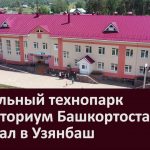 Мобильный технопарк «Кванториум Башкортостана» приехал в Узянбаш