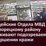 Полицейские Отдела МВД России по Белорецкому району разыскивают подозреваемых в совершении кражи