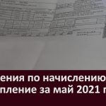 Пояснения по начислению платы за отопление за май 2021 года