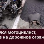 Разбился мотоциклист, наехав на дорожное ограждение
