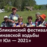 Республиканский фестиваль скандинавской ходьбы «Экият Юл — 2021»