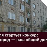 С 1 июля стартует конкурс «Наш город — наш общий дом 2021»