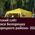 Туристский слёт учащихся Белорецка и Белорецкого района — 2021