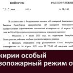 В Башкирии особый противопожарный режим отменен