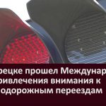 В Белорецке прошел Международный день привлечения внимания к железнодорожным переездам