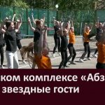 В детском комплексе «Абзаково» вновь звездные гости