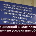 В коррекционной школе появятся современные условия для обучения