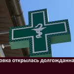 В с.Ломовка открылась долгожданная аптека