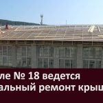 В школе № 18 ведется капитальный ремонт кровли