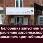 В МФЦ Белорецка запустили услугу по оформлению загранпаспортов с использованием криптобиокабины