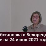 Эпидобстановка в Белорецке и районе на 24 июня 2021 года