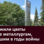 Возложили цветы к стеле металлургам, погибшим в годы войны