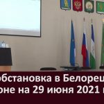 Эпидобстановка в Белорецке и районе на 29 июня 2021 года