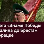 Эстафета «Знамя Победы от Сахалина до Бреста» в Белорецке