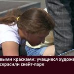 Засиял новыми красками учащиеся художественной школы раскрасили скейт парк