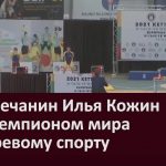 Белоречанин Илья Кожин стал чемпионом мира по гиревому спорту