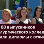 Более 80 выпускников металлургического колледжа получили дипломы с отличием