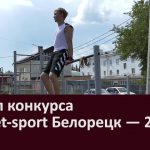 Финал конкурса «Street sport Белорецк — 2021»