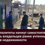 Муниципалитеты начнут самостоятельно выявлять владельцев ранее учтенных объектов недвижимости