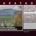 ПРИРОДНЫЙ ПАРК «ИРЕМЕЛЬ» ПРОВОДИТ КОНКУРС ФОТОРАБОТ