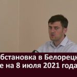 Эпидобстановка в Белорецке и районе на 8 июля 2021 года