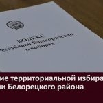 Заседание территориальной избирательной комиссии Белорецкого района