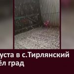 27 августа в с. Тирлянский прошёл град