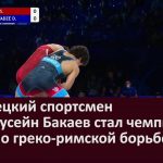 Белорецкий спортсмен Саид Хусейн Бакаев стал чемпионом мира по греко римской борьбе