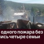 Из за одного пожара без крова остались четыре семьи