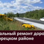 Капитальный ремонт дорог в Белорецком районе