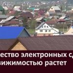 Количество электронных сделок с недвижимостью растет