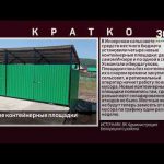 Новые контейнерные площадки
