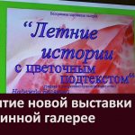 Открытие новой выставки в картинной галерее