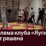 Проблема клуба «Яугир» будет решена