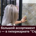 Самый большой ассортимент кафеля — в гипермаркете «Стройка»