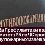 Служба Профилактики пожаров Госкомитета РБ по ЧС проводит выдачу пожарных извещателей