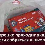 В Белорецке проходит акция «Помоги собраться в школу»