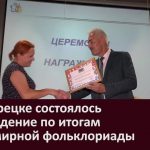 В Белорецке состоялось награждение по итогам VI Всемирной фольклориады